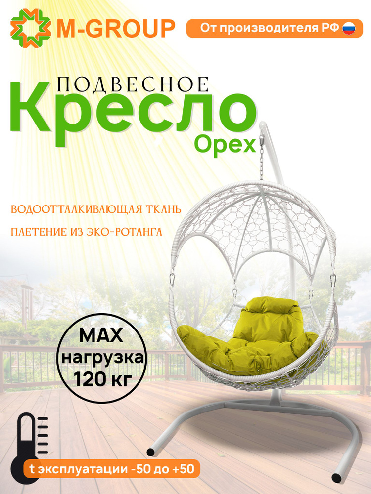 Подвесное кресло ОРЕХ, с ротангом белое, желтая подушка  #1