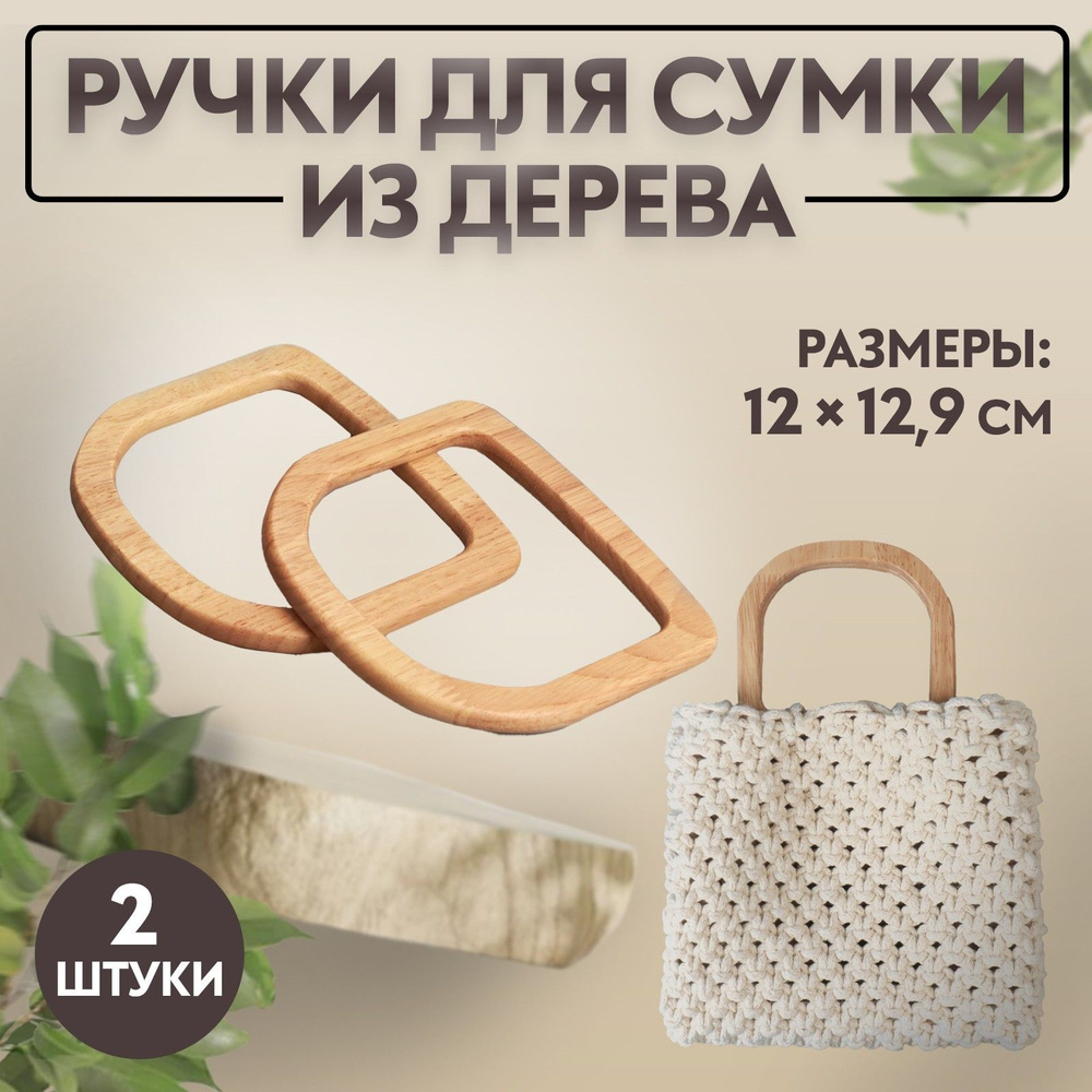 Ручки для сумки деревянные