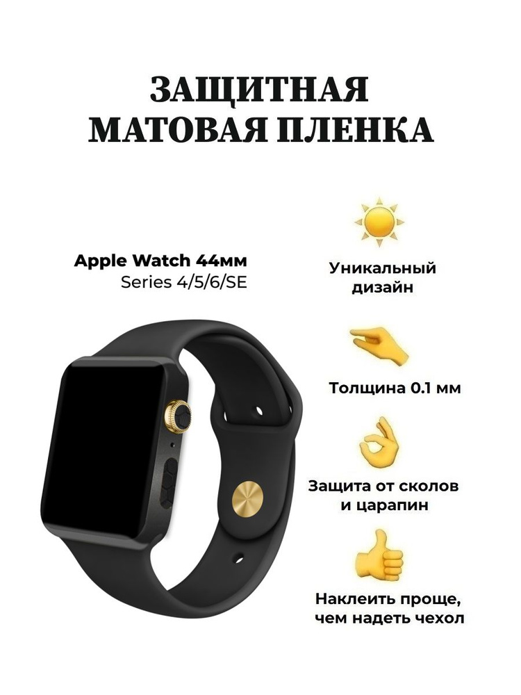 Матовая пленка для Apple Watch 44 mm, защитная пленка для смарт-часов  #1