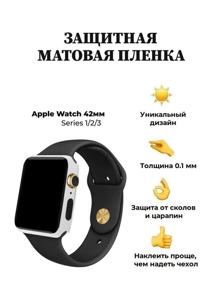 Матовая пленка для Apple Watch 42 mm, защитная пленка для смарт-часов  #1