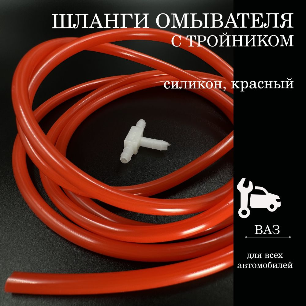 Шланг омывателя УАЗ резиновый (заказ 5 дней)