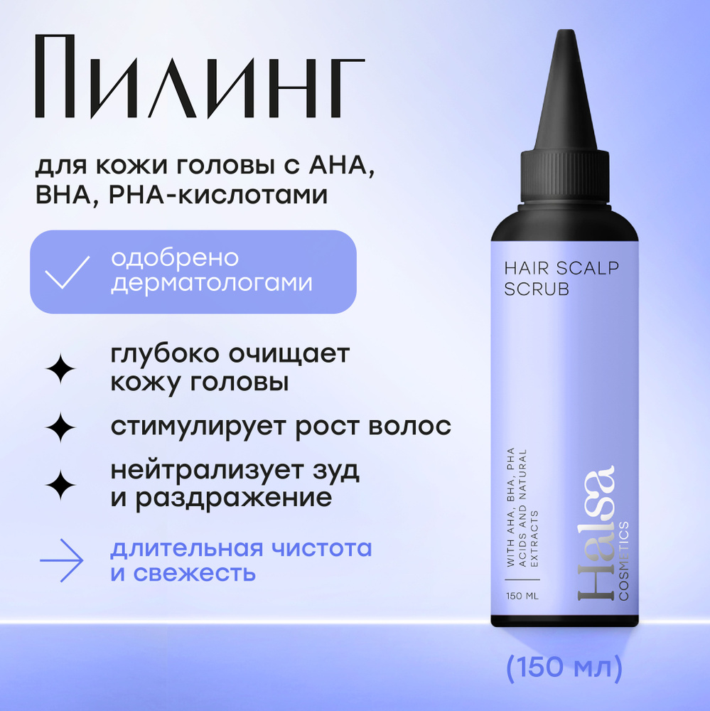 Halsa cosmetics Сыворотка-скраб для кожи головы, пилинг, для очищения и удаления излишек себума, 150мл #1