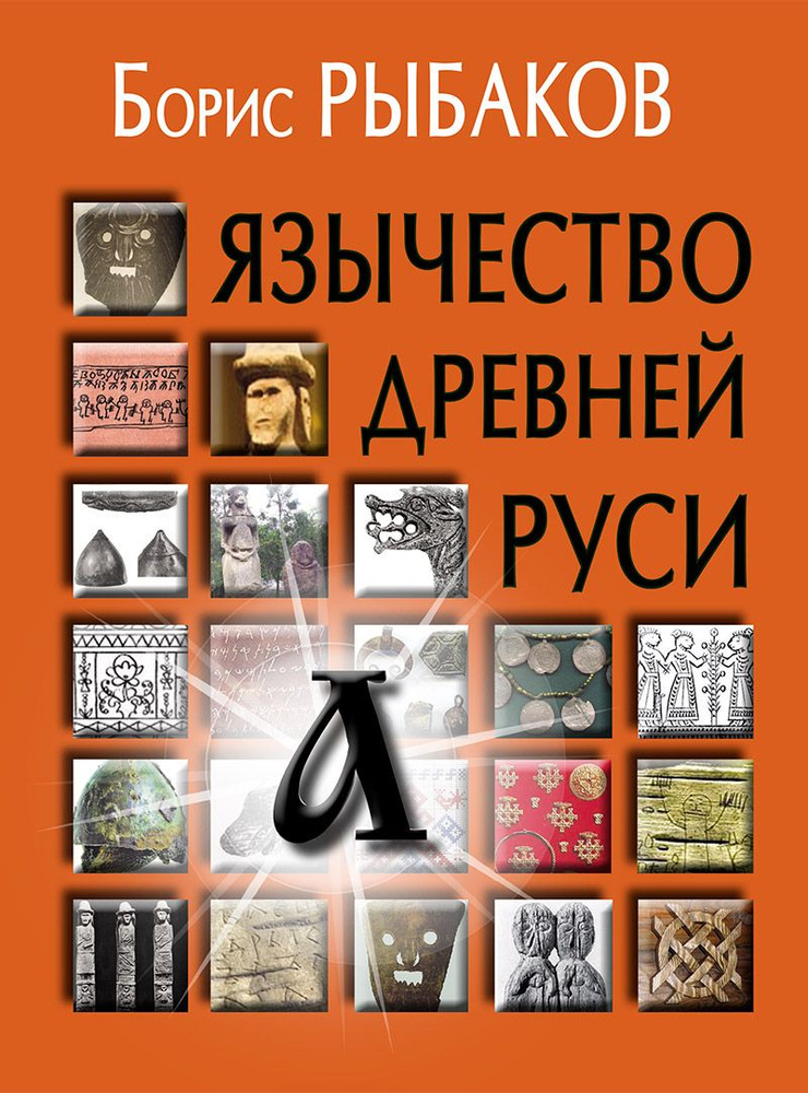 Язычество древней Руси | Рыбаков Борис Александрович #1