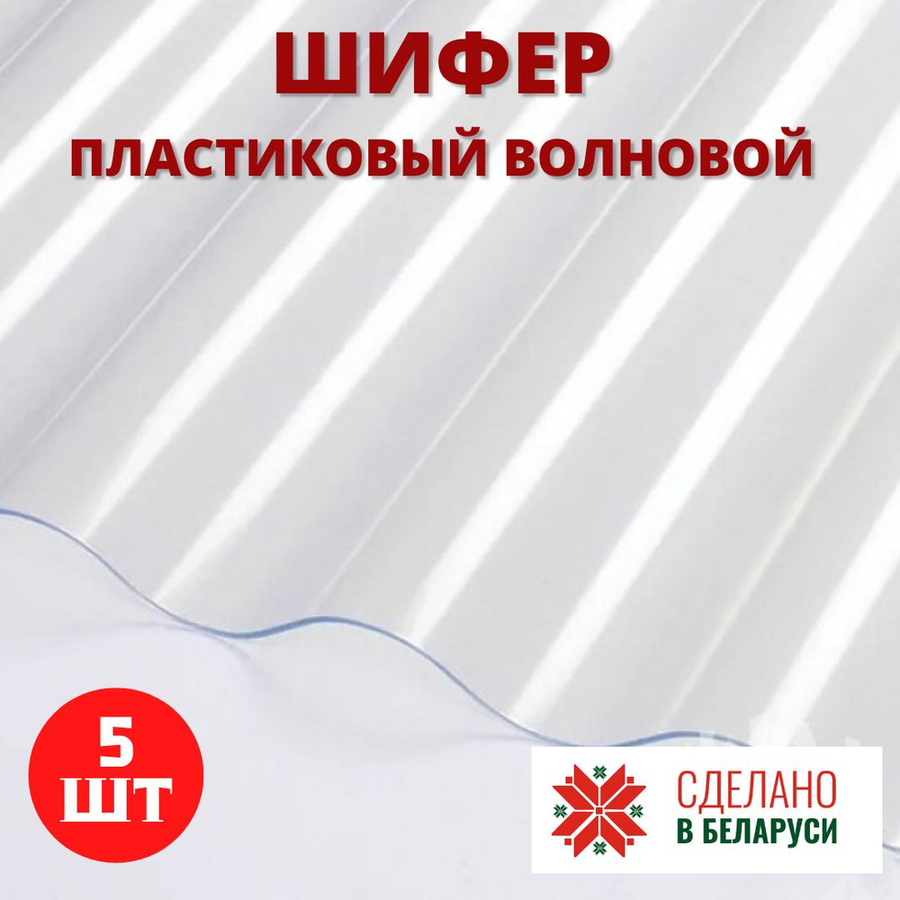 Шифер пластиковый профилированный 8-ми волновой (Прозрачный) 2,0х1,13 м. (5 листов)  #1