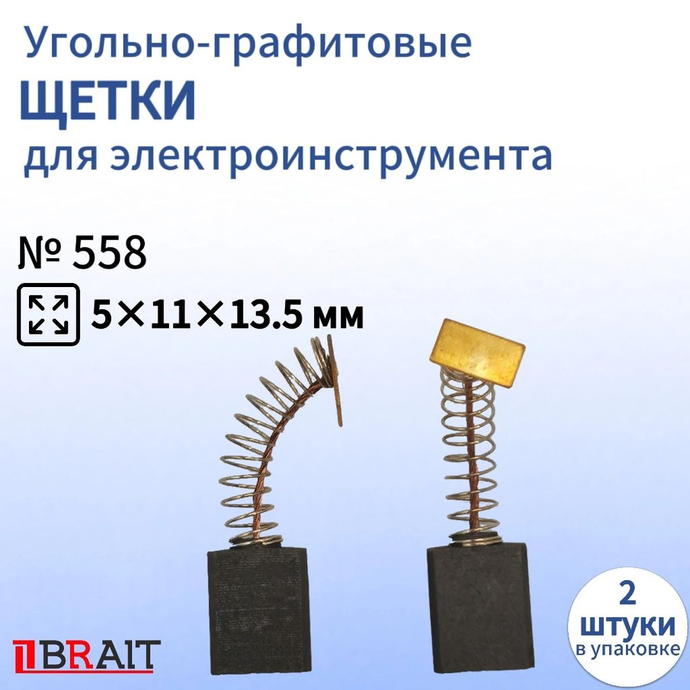 Угольно-графитовая щетка для электроинструмента 5х11х13,5 мм  #1