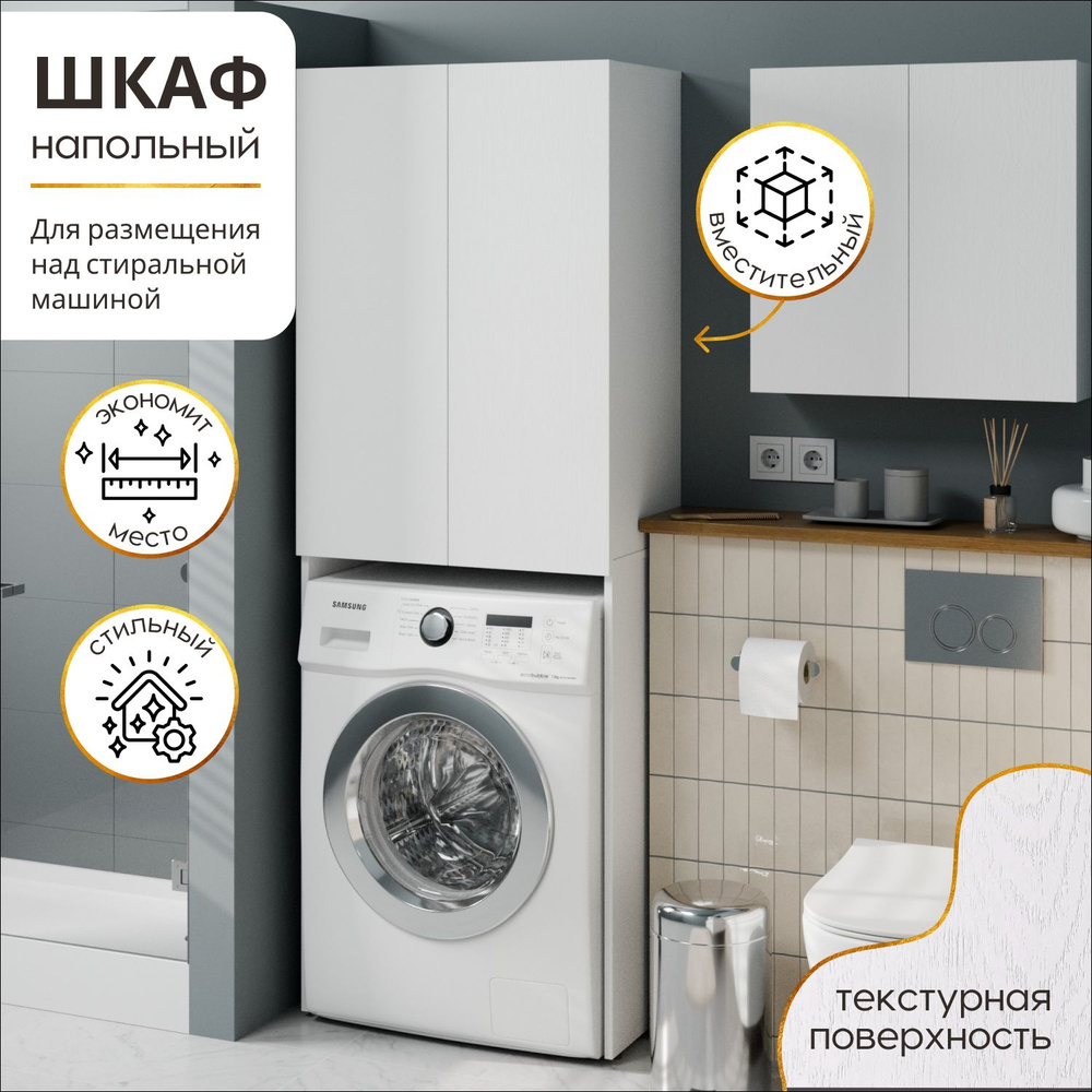 Шкаф над стиральной машиной напольный распашной универсальный - купить ...