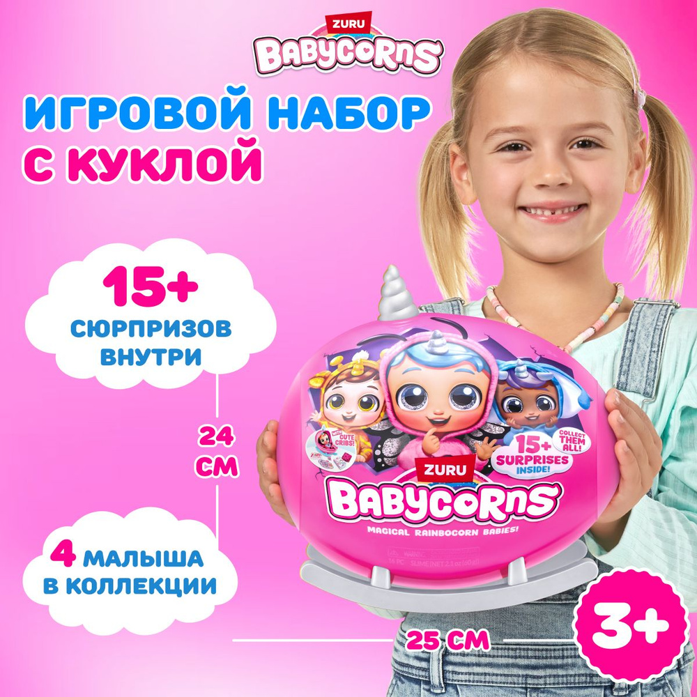 Игровой набор с куклой ZURU Babycorns Small серия Волшебные куколки, игрушка- сюрприз, слайм, наклейка, #1