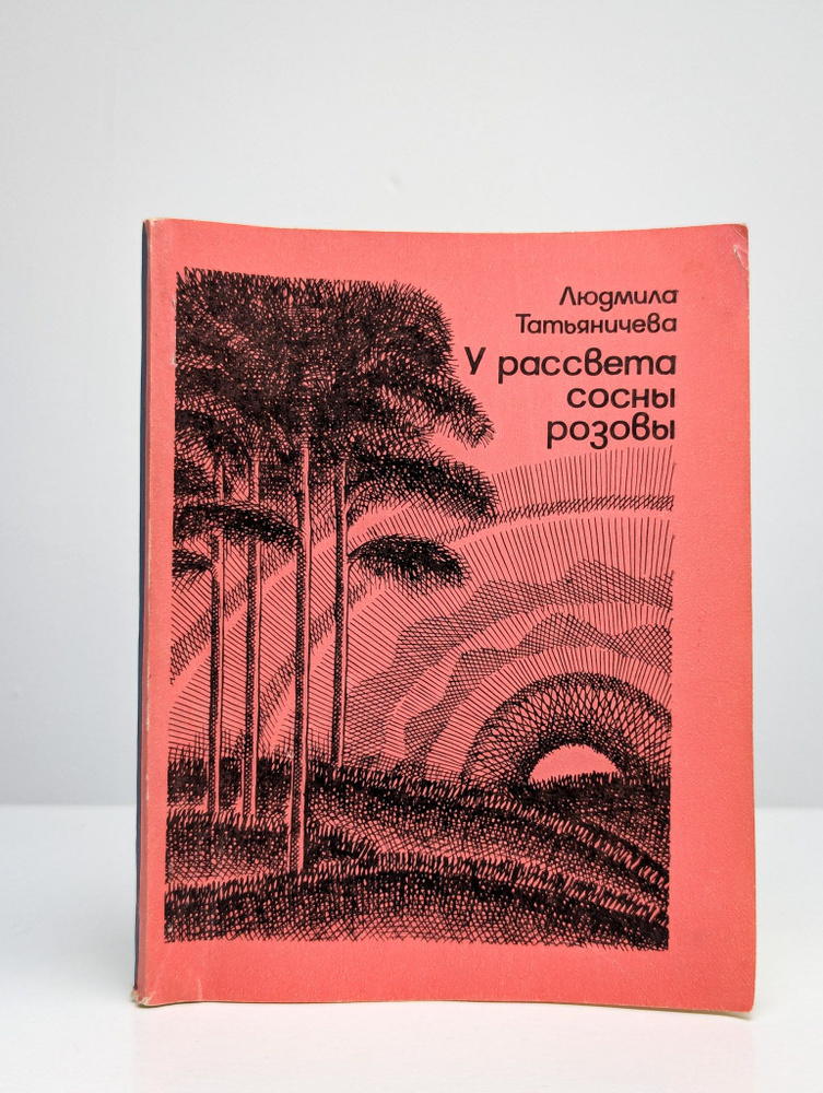 У рассвета сосны розовы | Татьяничева Людмила Константиновна  #1