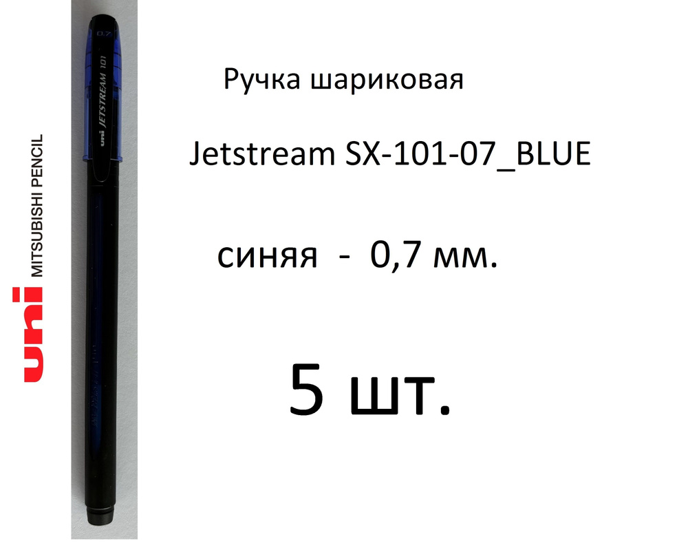 Ручка UNI шариковая Jetstream SX-101-07, 5 шт. 0,7 мм. Цвет чернил синий. Art. 465  #1