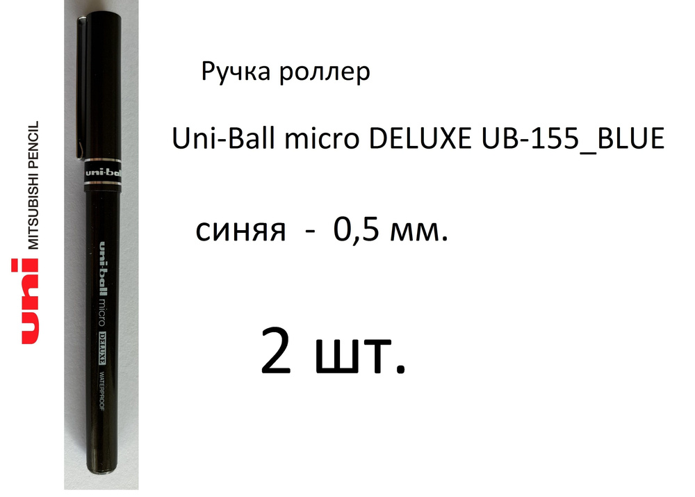 Ручка UNI роллер Uni-Ball micro DELUXE UB-155, 2 шт. 0,5 мм. Цвет чернил синий. Art. 690  #1