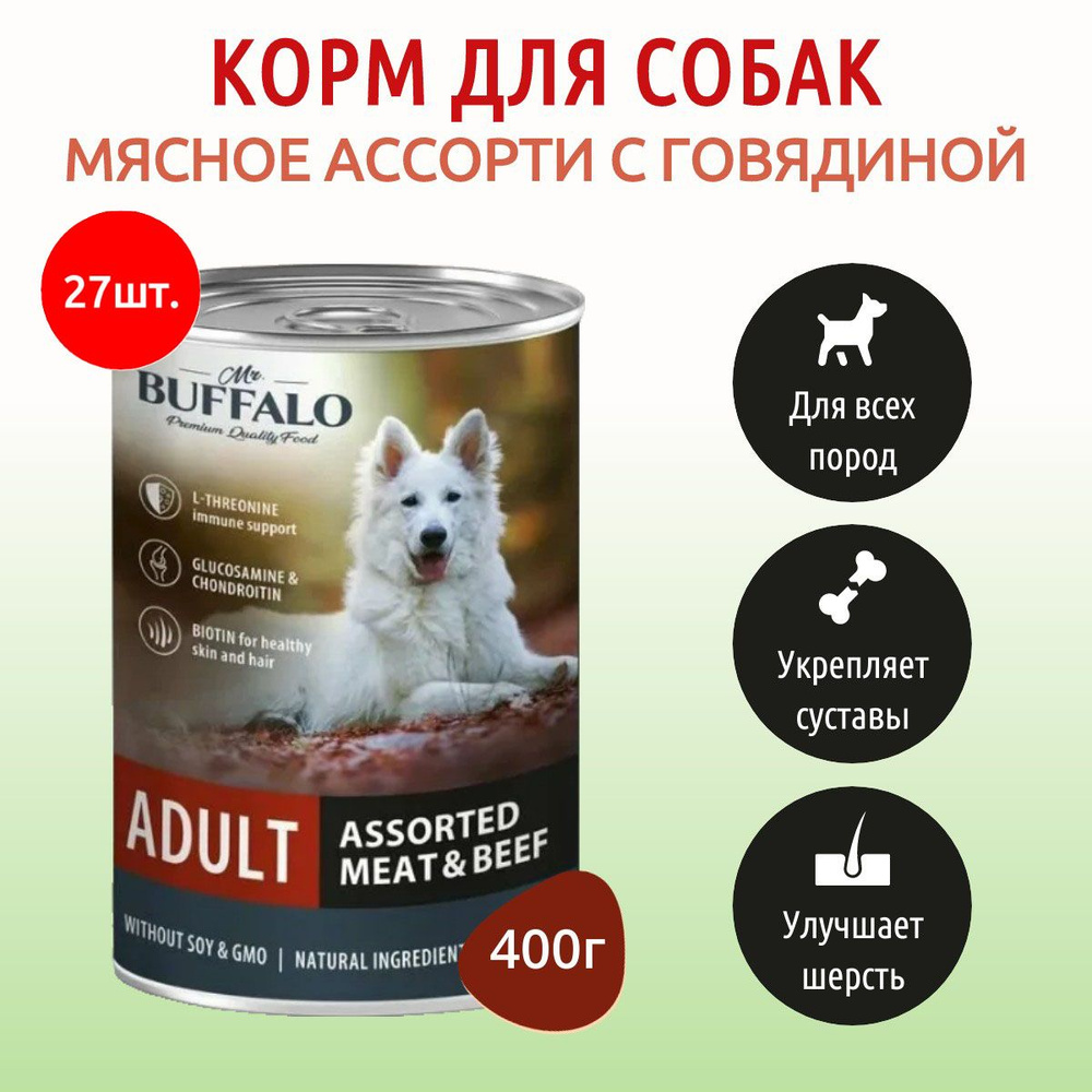 Влажный корм Mr.Buffalo ADULT 10800 г (27 упаковок по 400 грамм) для собак мясное ассорти с говядиной, #1