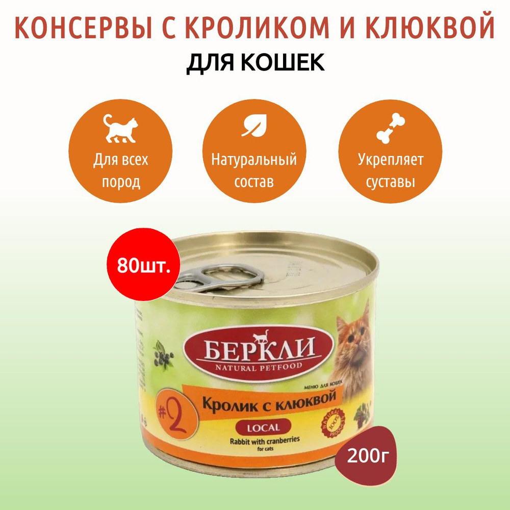 Влажный корм Berkley Local №2 16000 г (80 упаковок по 200 грамм) для кошек кролик с клюквой, в консервных #1