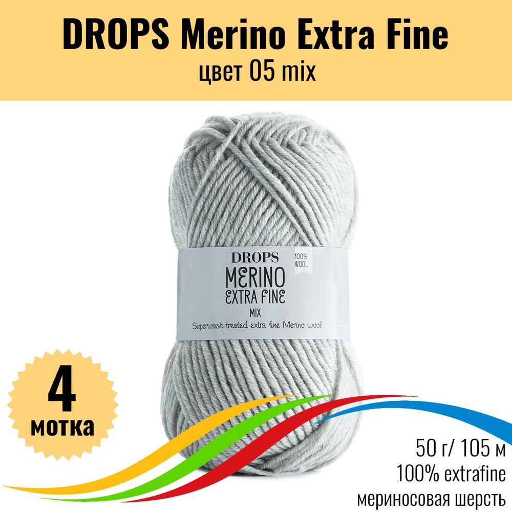 Детская мериносовая пряжа 100% DROPS Merino Extra Fine (Дропс Мерино Экстра Файн), цвет 05 mix, 4 штуки #1