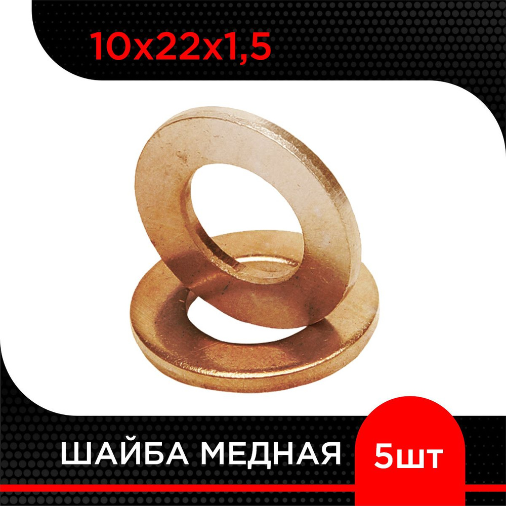 Шайба медная 10х22х1,5 ( 5 шт) #1