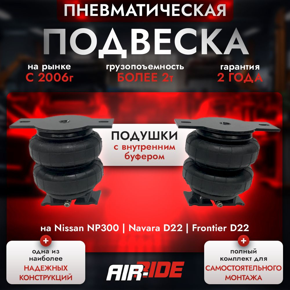 Пневмоподвеска на Nissan NP300, Navara D22 / Frontier D22 задняя ось #1