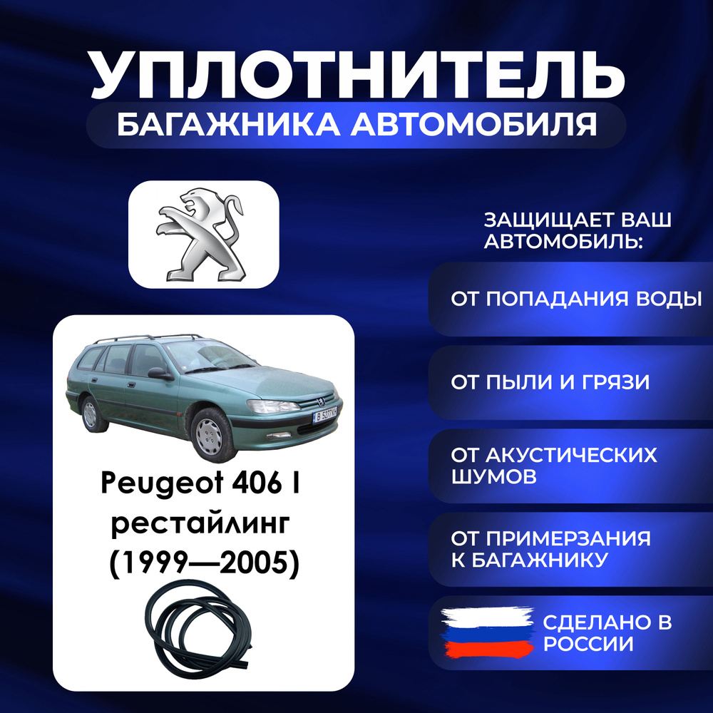 Уплотнитель багажника Peugeot 406 I рестайлинг (1999-2005)., Резинка багажника Пежо 406 1 поколение рестайлинг #1