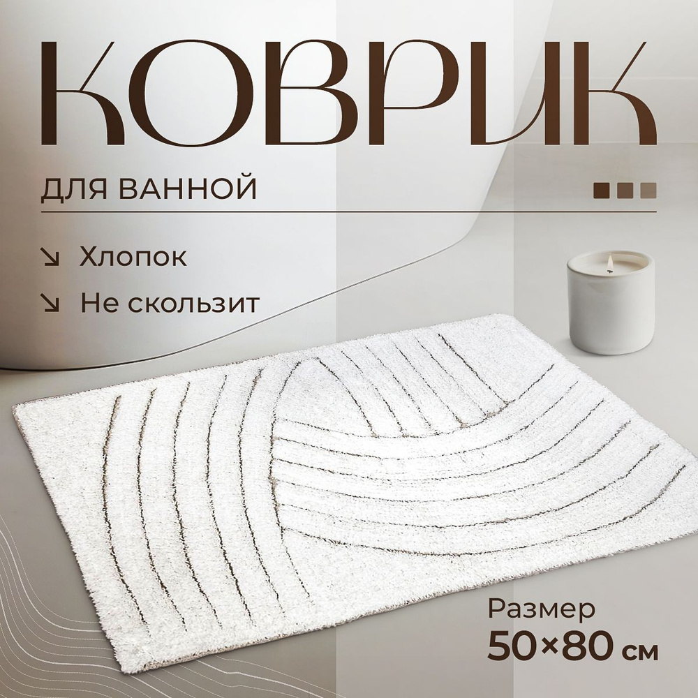 Коврик напольный коврик для ванной универсальный Bath Plus Crescent хлопок Индия 50х80 белый #1
