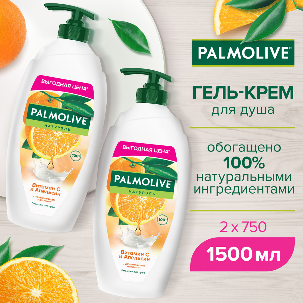 Гель-крем для душа Palmolive Натурэль Витамин С и Апельсин 750 мл (2 шт)  #1