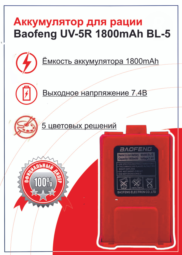 АКБ (аккумулятор) для рации Baofeng UV-5R 1800mAh BL-5R красный стандартный  #1