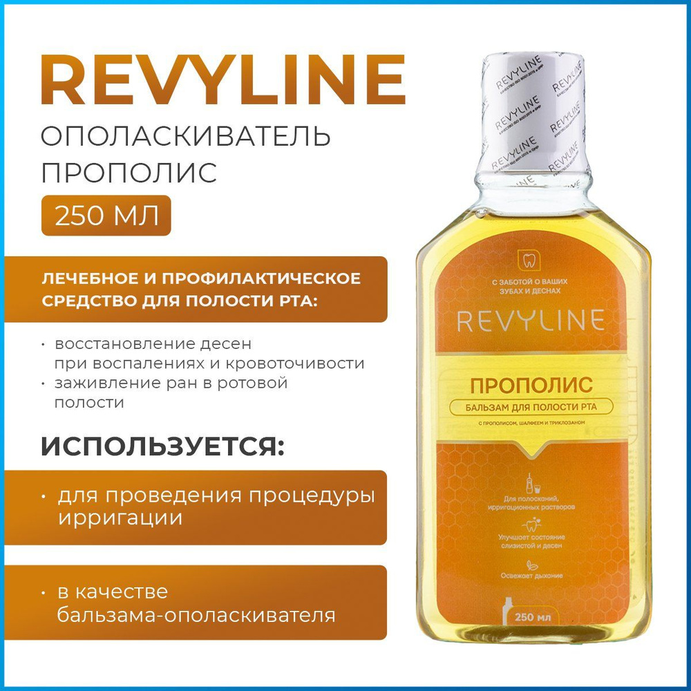 Бальзам-ополаскиватель для полости рта Revyline Прополис, жидкость для ирригатора, 250 мл, антибактериальная, #1