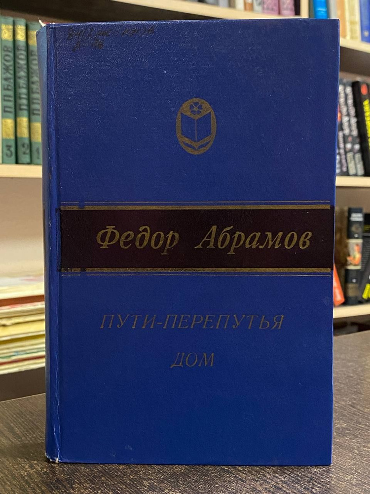 Абрамов Ф. Пути-перепутья. Дом | Абрамов Федор #1