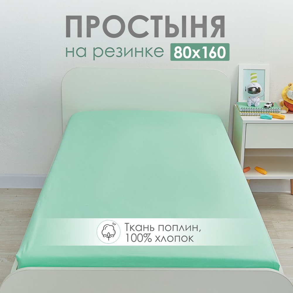 Простыня на резинке 80х160 детская DeepSleep #1