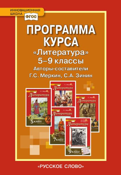 Меркин Г.С. Программа курса. Литература. 5-9 класс. ИШ - купить с ...
