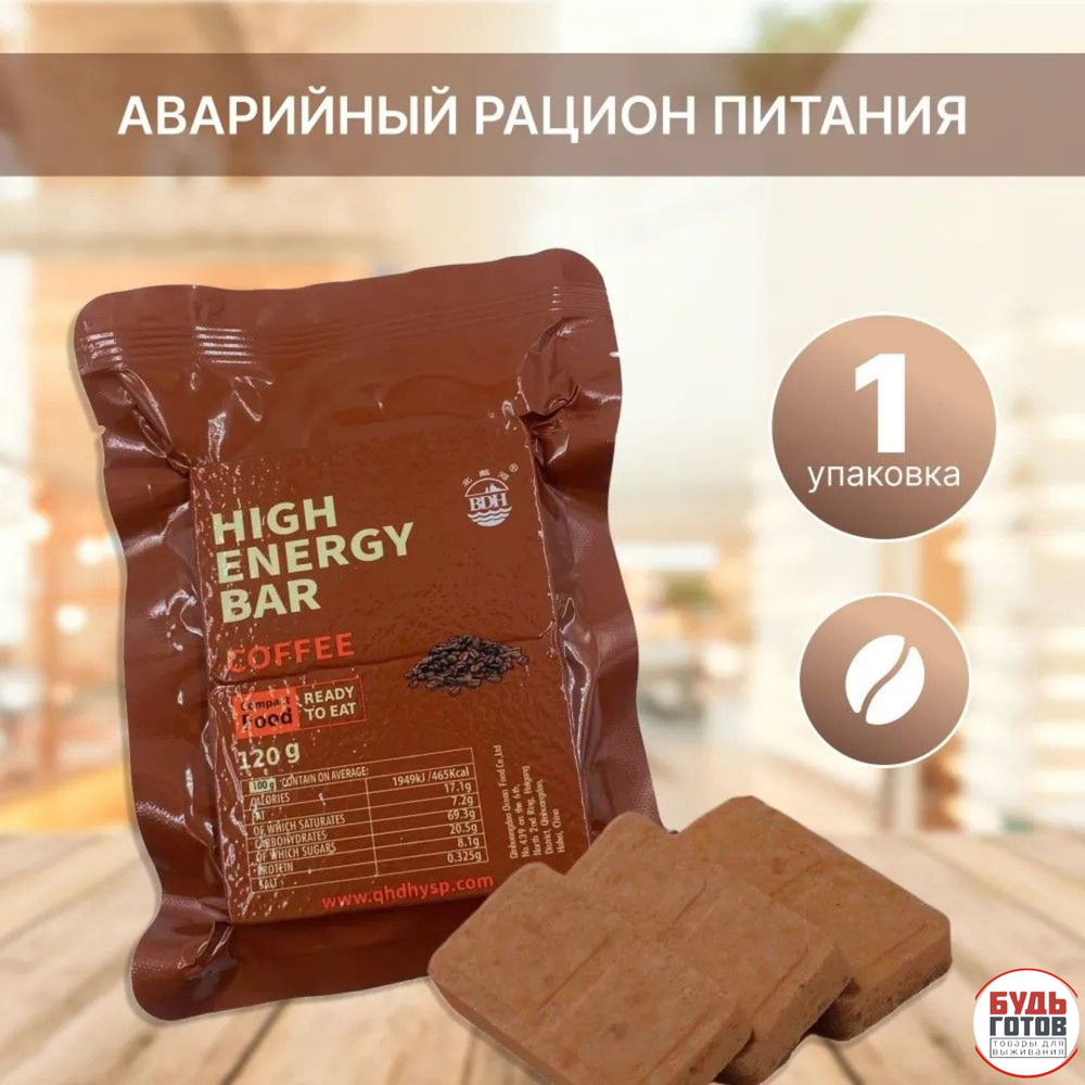 Сухой паек HIGH ENERGY BAR Сoffee 1шт / Аварийный рацион питания #1