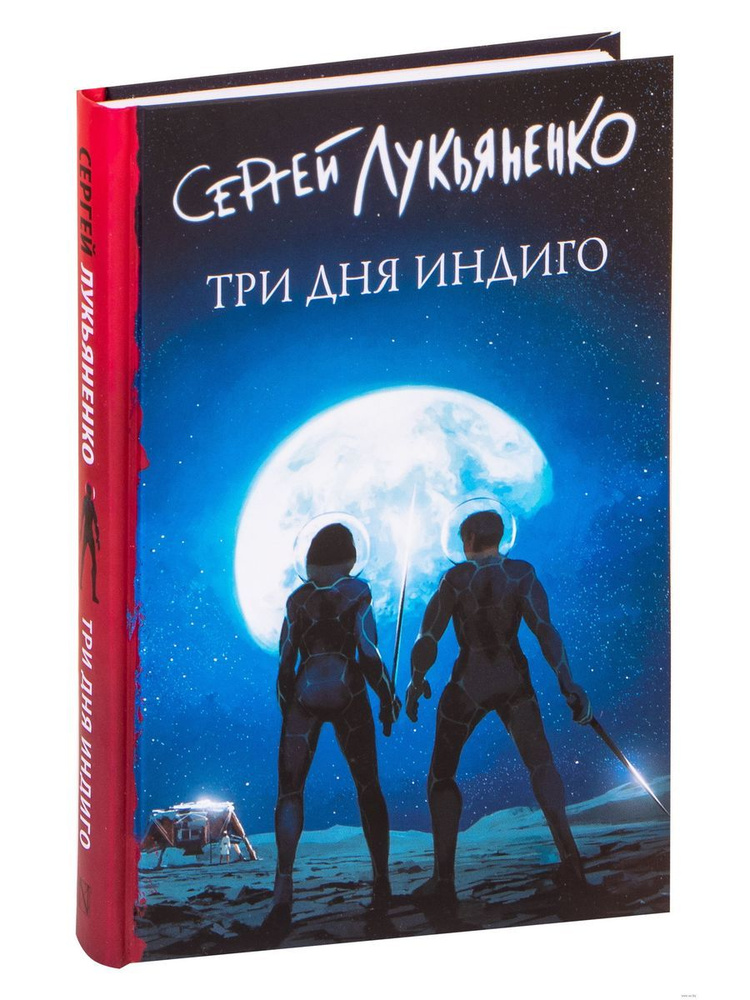 Три дня Индиго #1