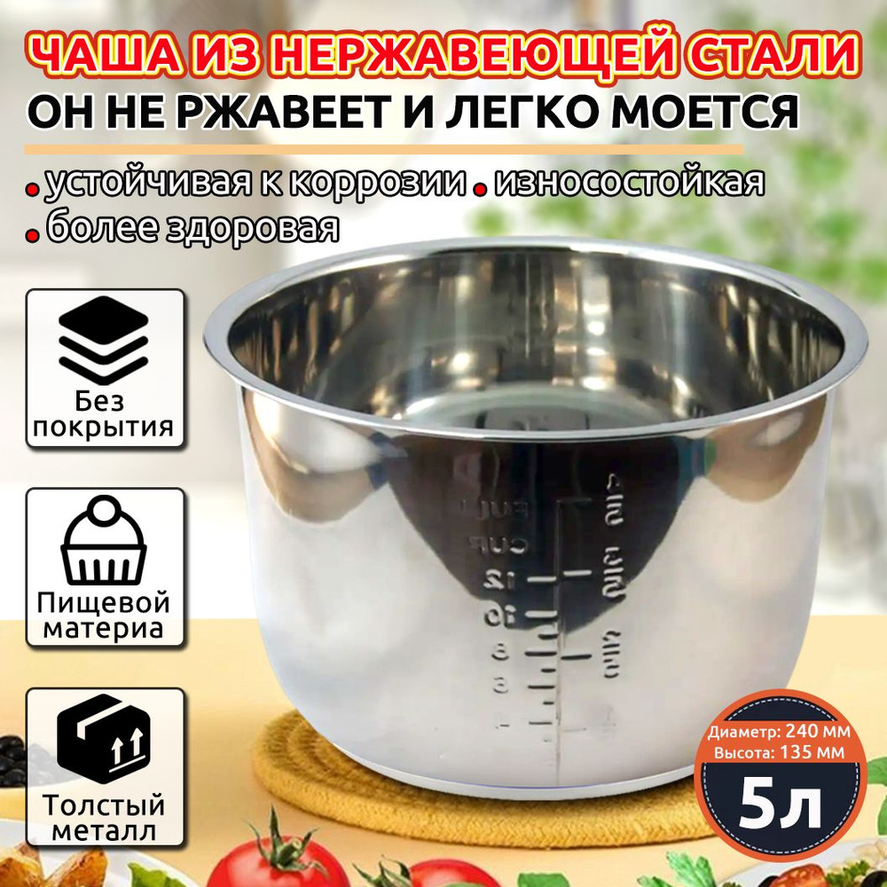 Мультиварка-скороварка для чаша универсальная 5 литров, высота 135 MM ...