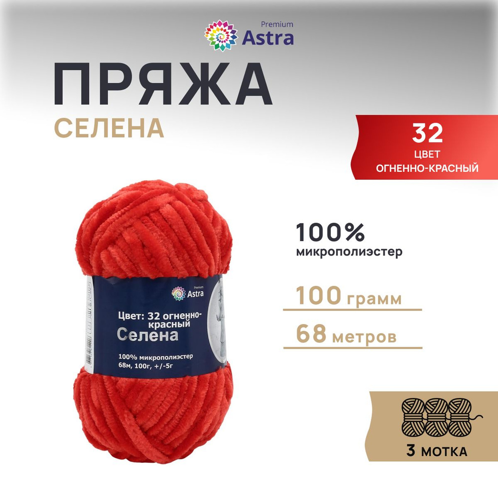 Пряжа Astra Premium Селена, Плюшевая фантазийная, 32 огненно-красный, 100 гр,. 68 м, 3 шт/упак  #1