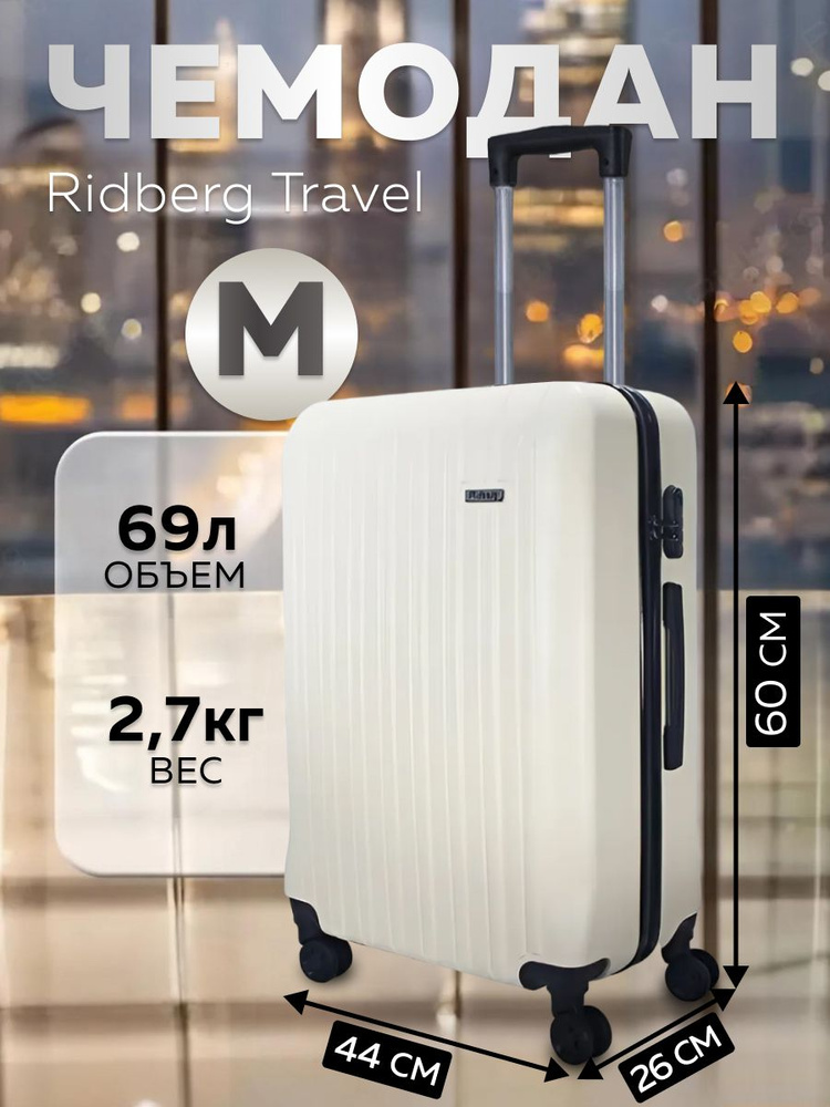 Облегченный чемодан на съемных колесах M 69л молочный Ridberg Travel, большой, дорожный, для путешествий, #1