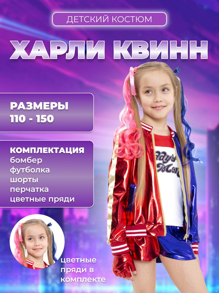 Карнавальная одежда DC Харли Квинн #1