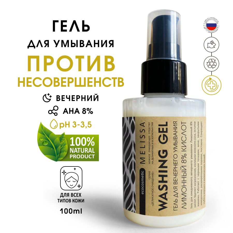 MELISSA.ecocosmetic Гель для умывания вечерний с АНА кислотами #1