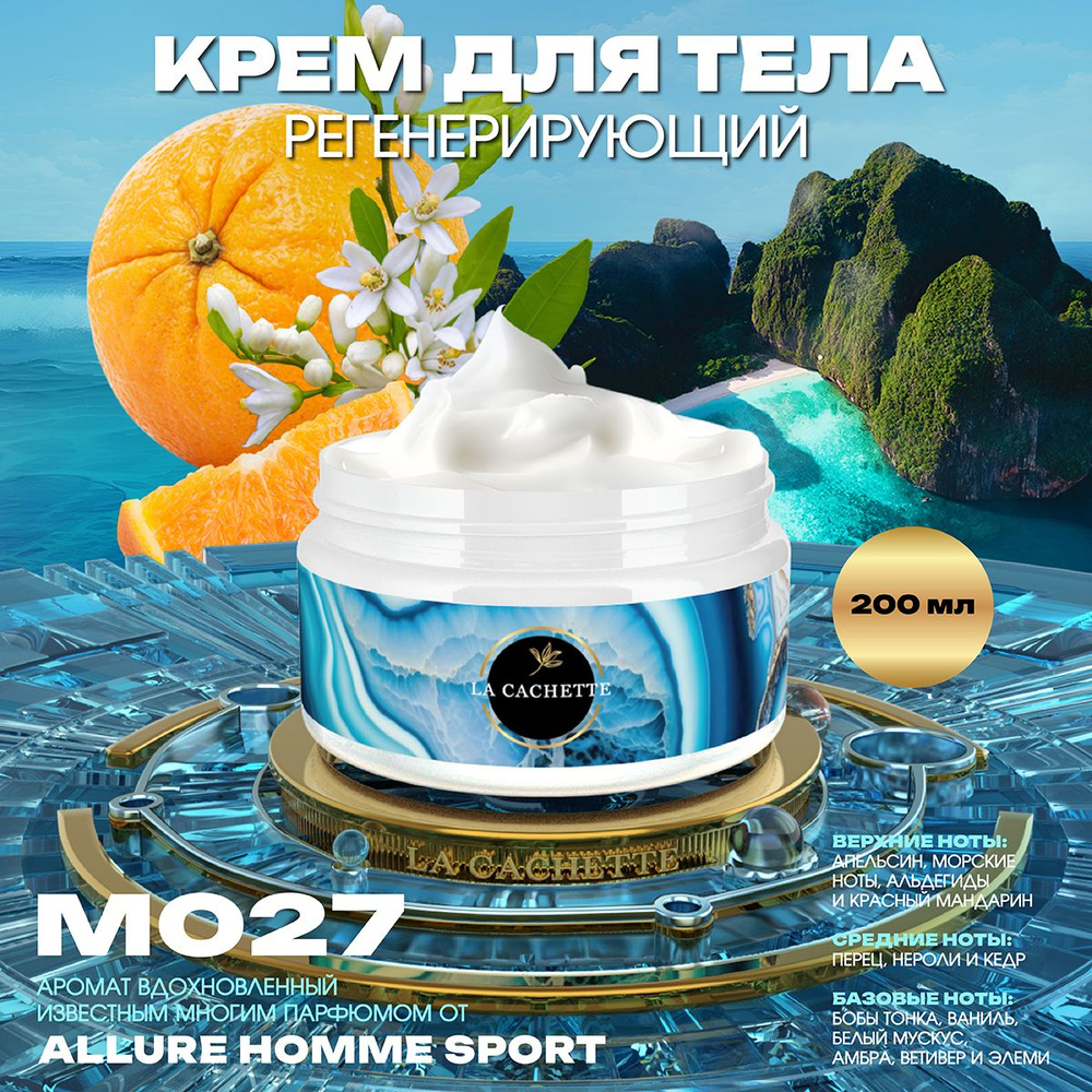 Регенерирующий крем для тела M027 Allure homme Sport, 200 мл #1