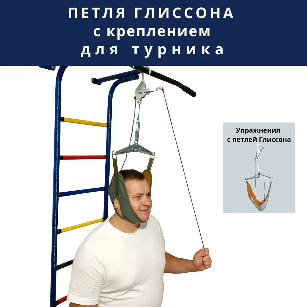 петля Глиссона с креплением на турник, тренажер для шеи и купить c ...