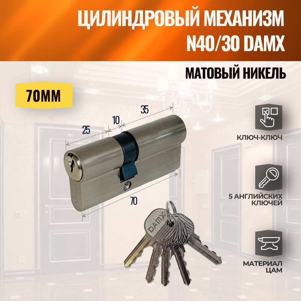 Цилиндровый механизм N40/30mm SN (Матовый никель) DAMX (личинка замка) английский ключ-ключ  #1