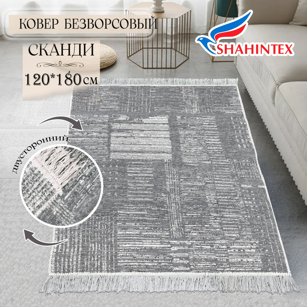 SHAHINTEX СКАНДИ ковер безворсовый хлопковый двусторонний интерьерный для комнаты120х180 см S024 #1