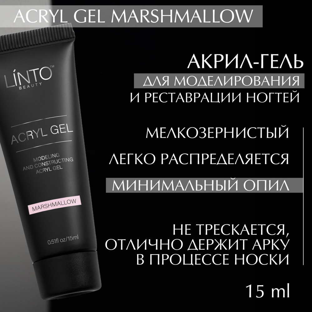 ACRYL GEL MARSHMALLOW светло-розовый универсальный полигель для ногтей LiNTO для моделирования, конструирования, #1