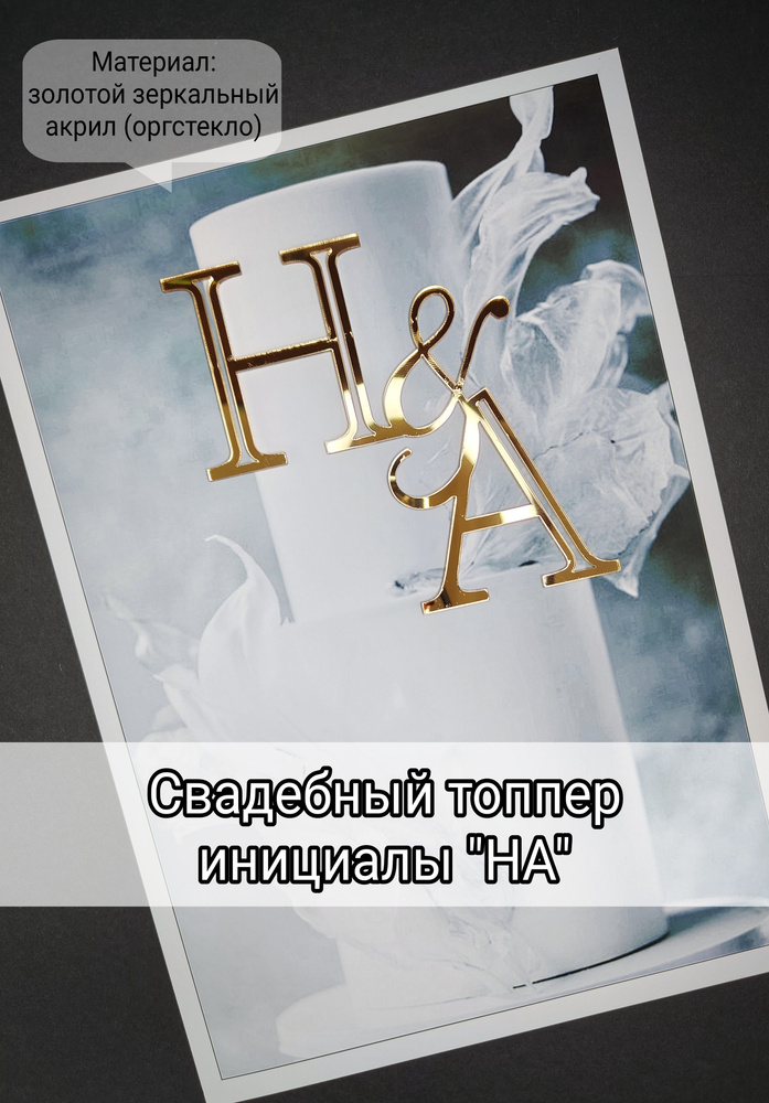 Топпер для торта "НА", 1 шт, 1 уп. #1