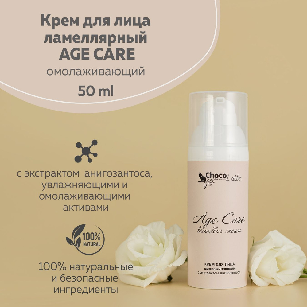 ChocoLatte Натуральный крем для лица ламеллярный AGE CARE омолаживающий с экстрактом анигозантоса, 50 #1