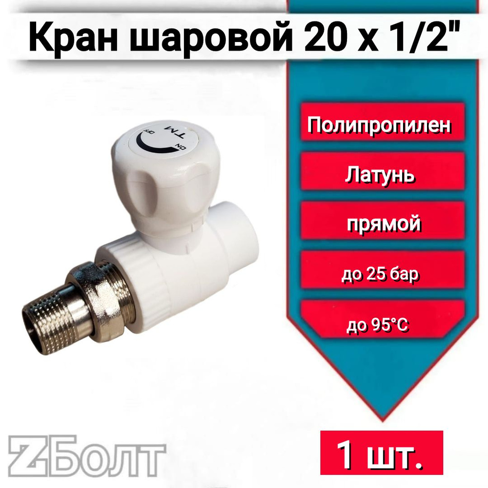 Кран шаровой 20х1/2" для радиаторов, прямой, белый, 1 шт. #1