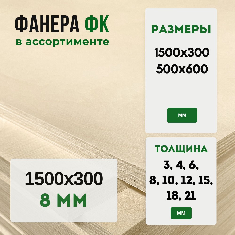 Фанера ФК 1500х300 8мм #1