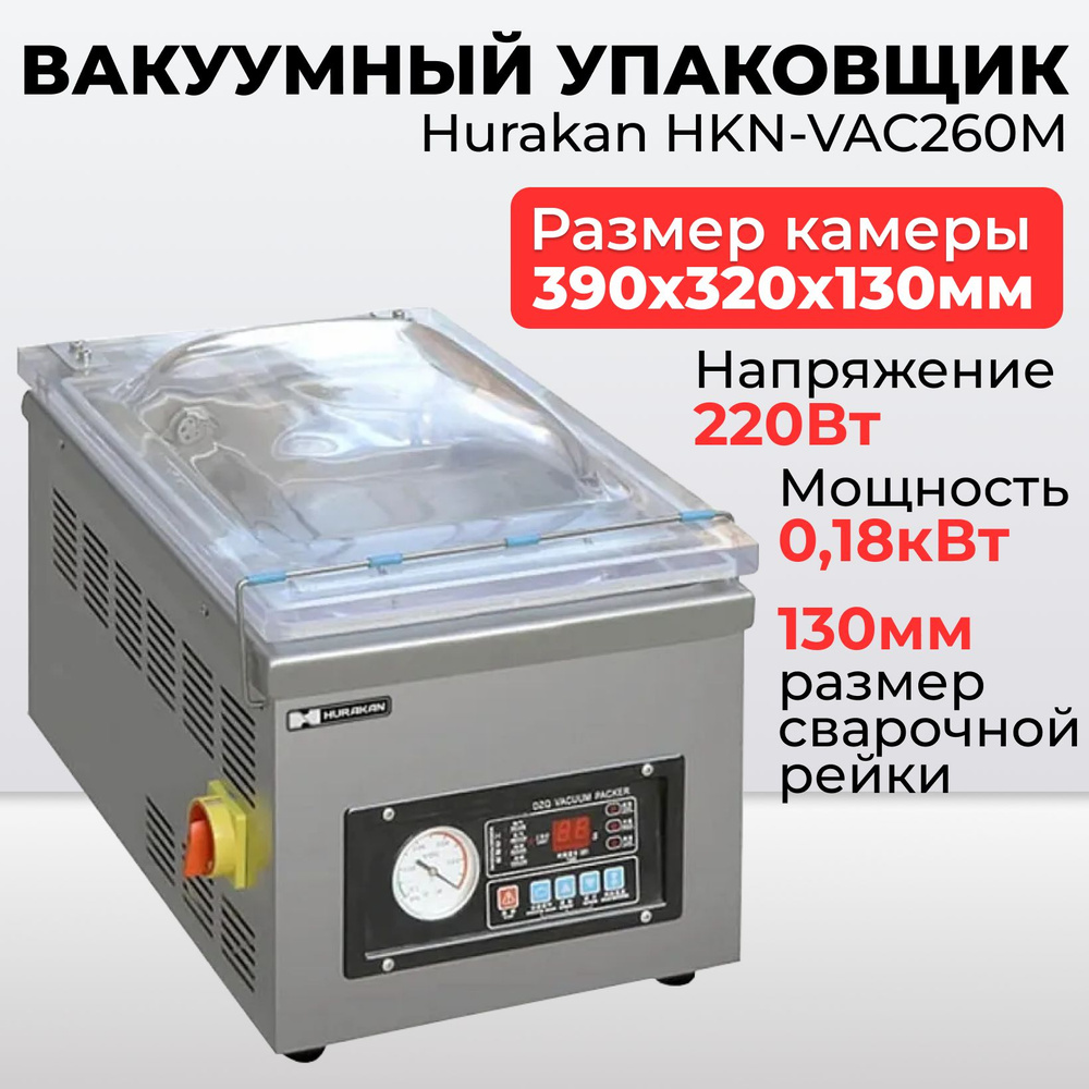 Hurakan Вакуумный упаковщик HKN-VAC260M #1