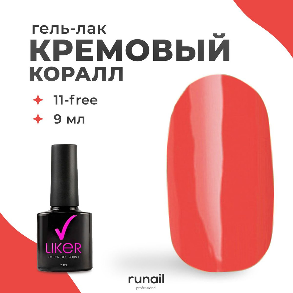 Runail Professional гель лак для ногтей для маникюра и педикюра профессиональный Liker 9 мл № 6239  #1