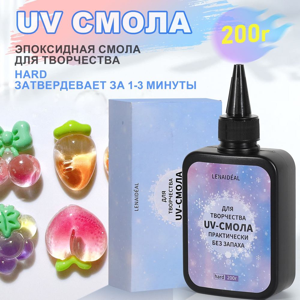 Эпоксидная смола для творчества, уф смола, 200 гр.Lenaideal #1