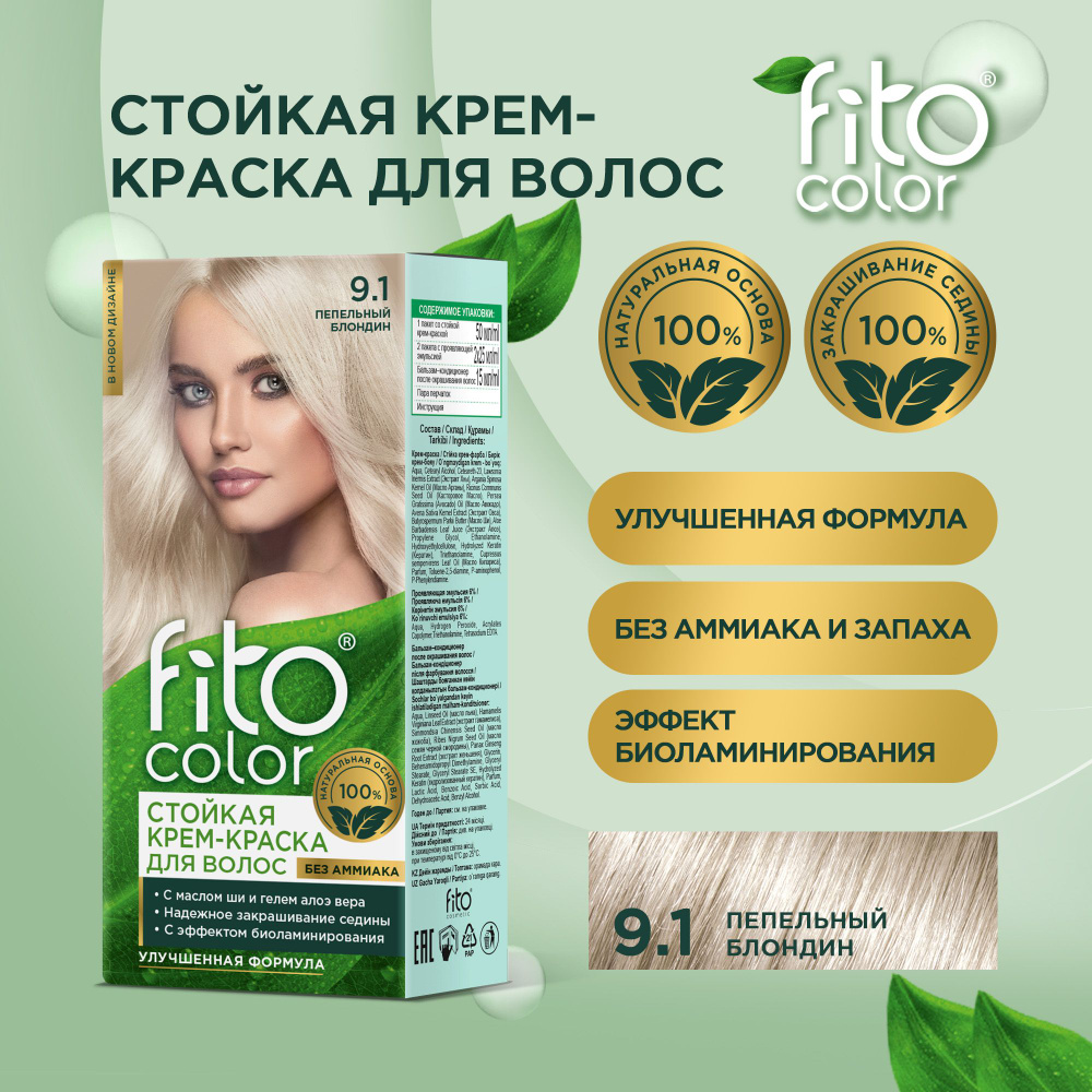 Fito Cosmetic / Стойкая крем-краска для волос без аммиака FitoColor Фитокосметик, Пепельный блондин 9.1, #1