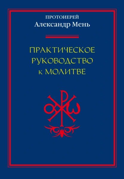 в огне: простое руководство для дерзновенной молитвы