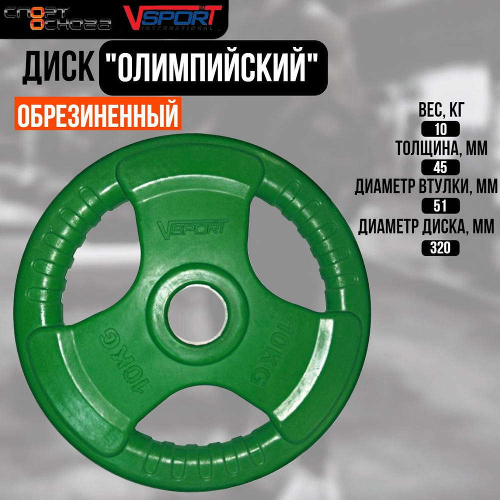 Диск "Олимпийский" 10 кг обрезиненный цветной с ручкой - купить в ...