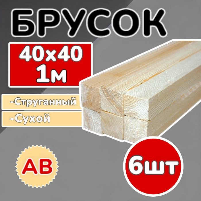 Брус (брусок) 40х40х1000 мм сухой,струганный, сосна, 6 шт #1